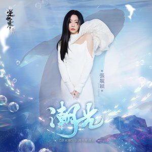 潮光 - Single