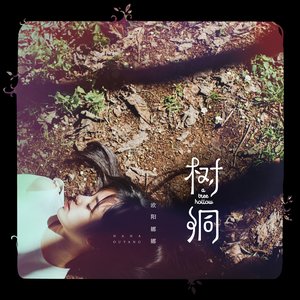 樹洞 - Single