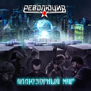 Иллюзорный мир