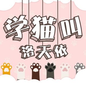學貓叫