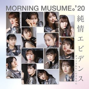 純情エビデンス/ギューされたいだけなのに