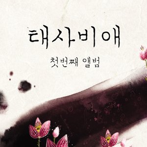 請태사비애가