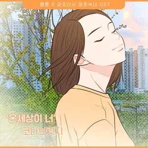 요조신사 마초숙녀 (Original Webtoon Soundtrack) Pt. 28