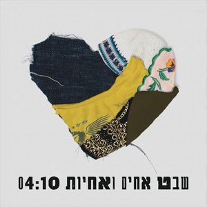 שבט אחים ואחיות 的头像