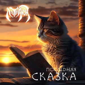 Последняя сказка - Single