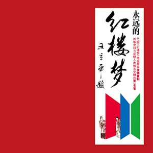 永远的红楼梦