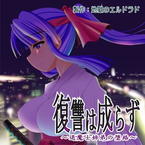 地獄のエルドラド のアルバムとディスコグラフィー Last Fm