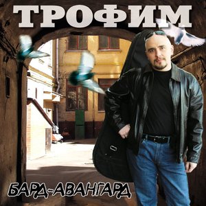 Бард - Авангард