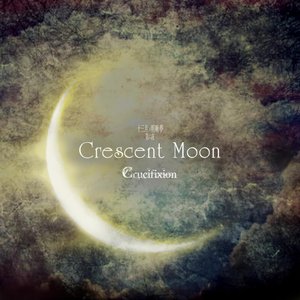十三月ノ明晰夢 第六夜「Crescent Moon」