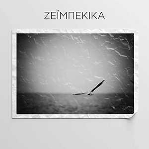 Ζεϊμπέκικα - Greek Zeibekiko