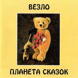Image for 'Планета Сказок'