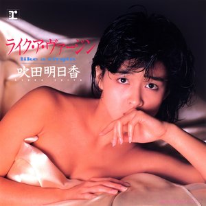ライク・ア・ヴァージン