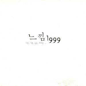 느낌 1999