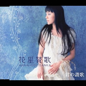 花星賛歌/君の讃歌