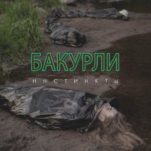 Инстинкты