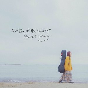 この日々が歌になるまで