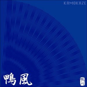 鴨風