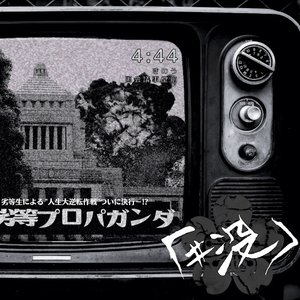 劣等プロパガンダ