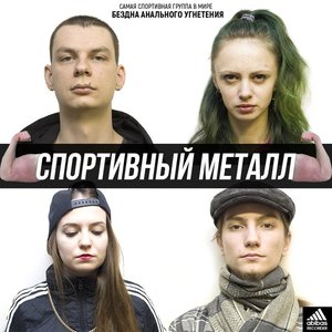 Спортивный металл