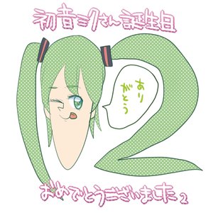 初音ミクさん誕生日おめでとうございました 2