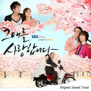 그대를 사랑합니다 Ost (Repackage)