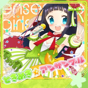 ときめき☆アンサンブル