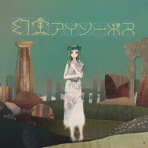 sasakure.UK feat. 有形ランペイジ 的头像