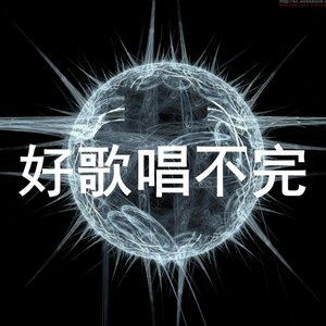 好歌唱不完