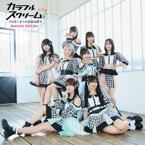 クロネッカーの青春の彩り ‐Special Edition‐