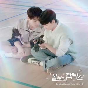 볼보이택틱스(Original Television Soundtrack) Pt.2