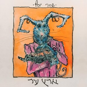 ארץ עיר - Single