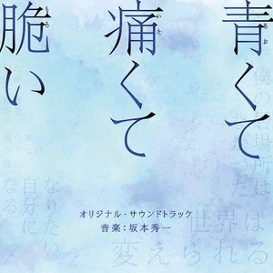 映画「青くて痛くて脆い」オリジナル・サウンドトラック