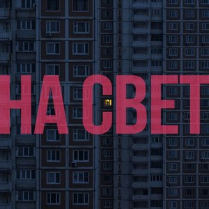 на свет