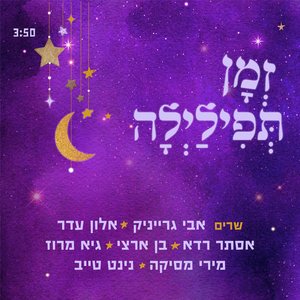 שרים תפילילה