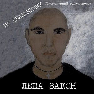 По ебальничку
