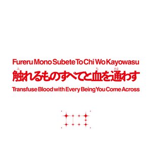触れるものすべてと血を通わす