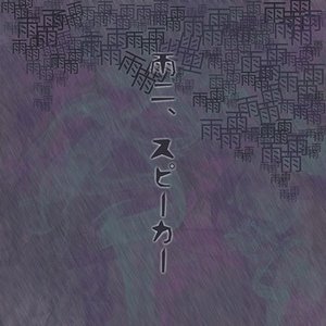 Ame ni, speaker