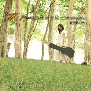 With みんなの一五一会 〜 フォークソング編