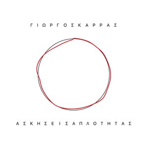 Askiseis Aplotitas