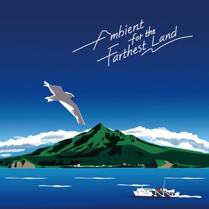 最果てアンビエント - Ambient for the Farthest Land
