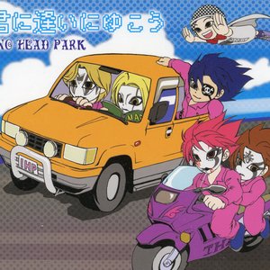 君に逢いにゆこう