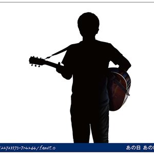 あの日 あの時
