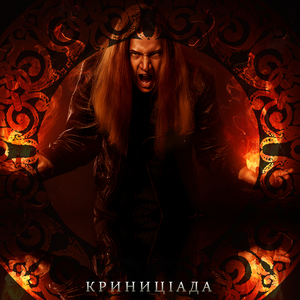 Криниціада cover