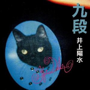 九段 井上陽水 Getsongbpm 九段 井上陽水 Getsongbpm