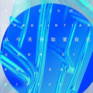从今天开始爱自己 - Single