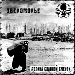 Долина славной смерти
