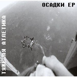 Осадки