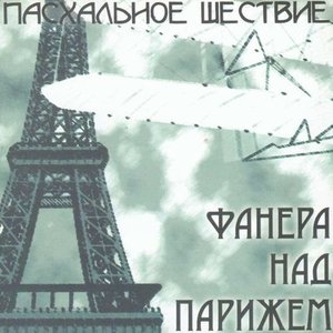 Фанера над Парижем