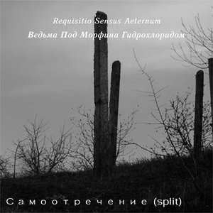 Самоотречение