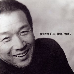 前川清コレクション 雪列車～ひまわり